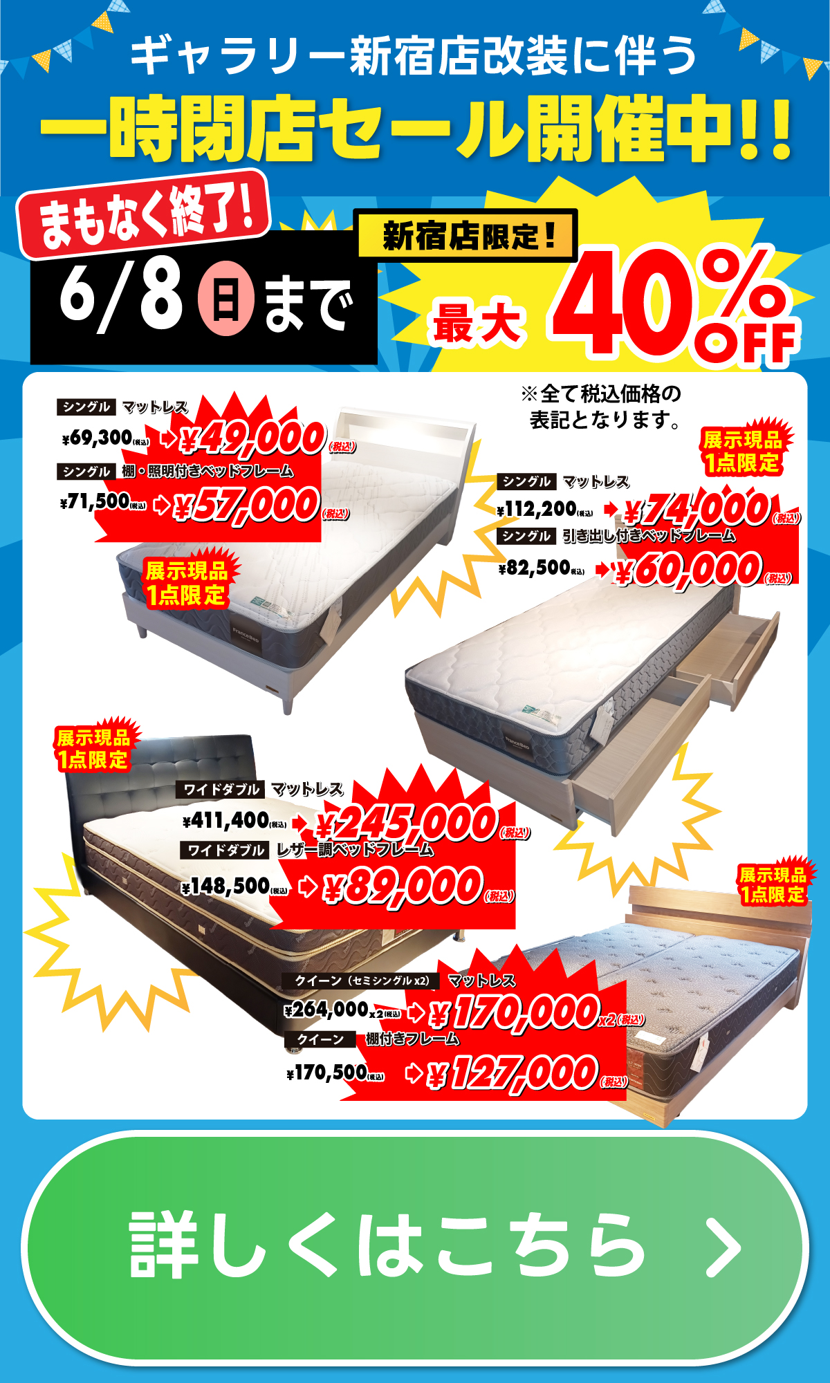 alt: 新宿店限定で開催されている一時閉店SALEでの大特価商品を紹介する画像。最大40%OFFで6月８日までの限定開催と記載されている。