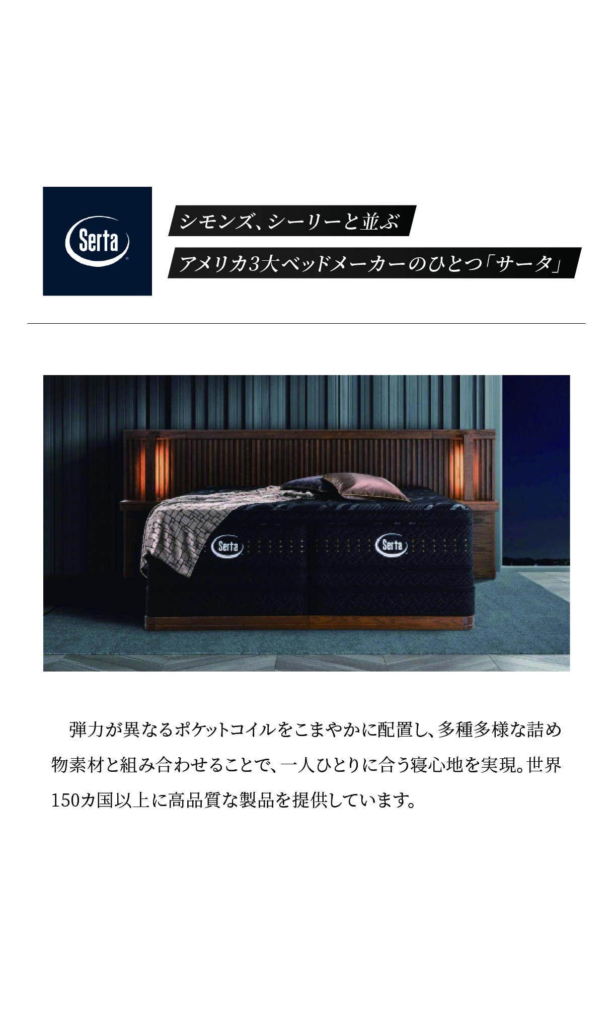 alt: サータを紹介する画像。シモンズ、シーリーと並ぶアメリカ3大ベッドメーカーあることが記載されている。