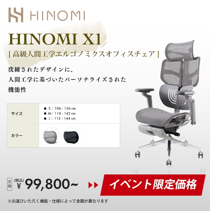 alt: オフィスチェア・デスクチェア専門店ギャラリー新宿のイベント限定価格商品を紹介する画像。ヒノミの高級人間工学エルゴノミクスオフィスチェアがイベント限定価格で提供される旨が記載されている。