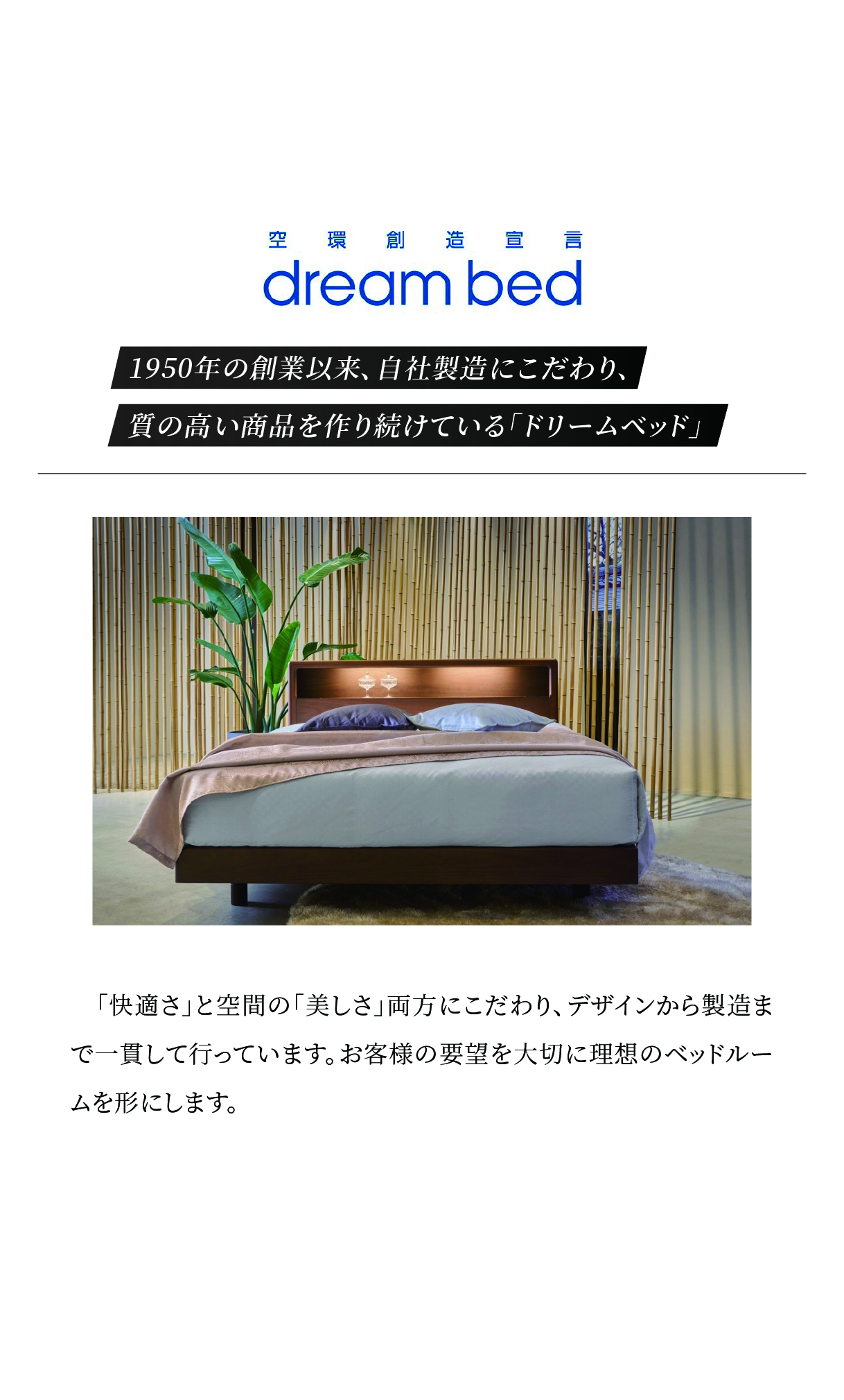 alt: ドリームベッドを紹介する画像。自社製造にこだわり質の高い商品を作り続けていることが記載されている。