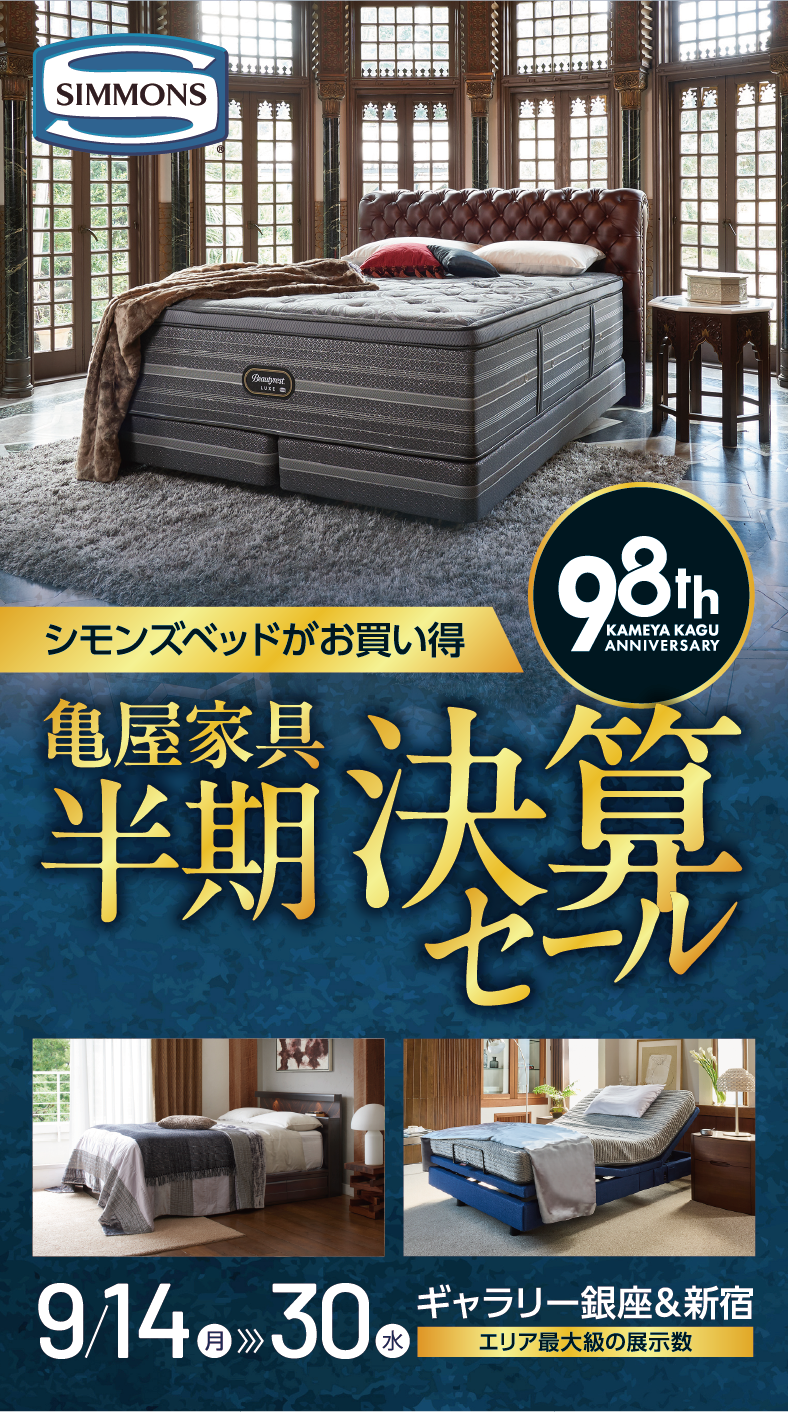 SIMMONS（シモンズ）の電動ベッド一覧
