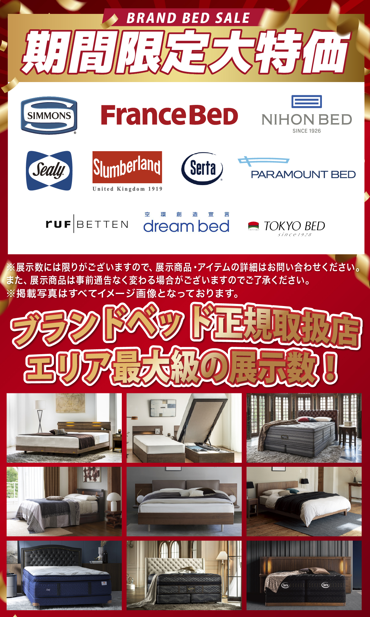 alt: 各ブランドベッドを期間限定の大特価での提供を紹介する画像。フランスベッド、シモンズ、日本ベッド、パラマウントベッドなどの正規取扱店で展示数はエリア最大級であることが記載されている。
