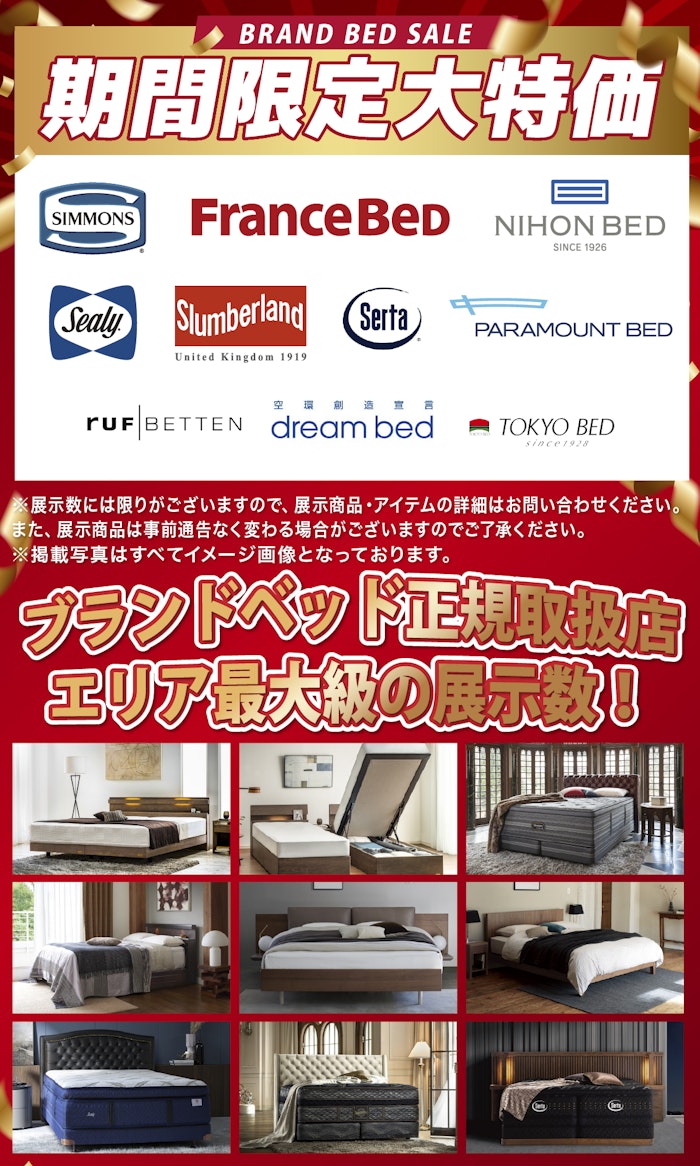 alt: 各ブランドベッドを期間限定の大特価での提供を紹介する画像。フランスベッド、シモンズ、日本ベッド、パラマウントベッドなどの正規取扱店で展示数はエリア最大級であることが記載されている。