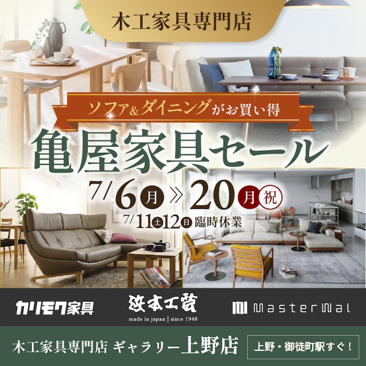 ギャラリー上野店 木工家具専門店 ソファとダイニングがお買い得！亀屋