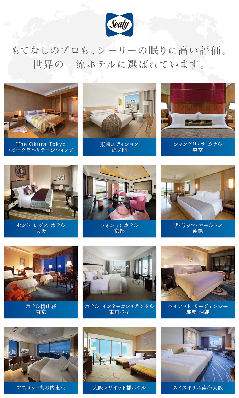 alt: シーリーのホテル納入実績を紹介する画像。世界の一流ホテルに選ばれており、実績の一例として「ザ・リッツカールトン」「ホテル椿山荘」「ハイアットリージェンシー」「インターコンチネンタルホテル」などが記載されている。