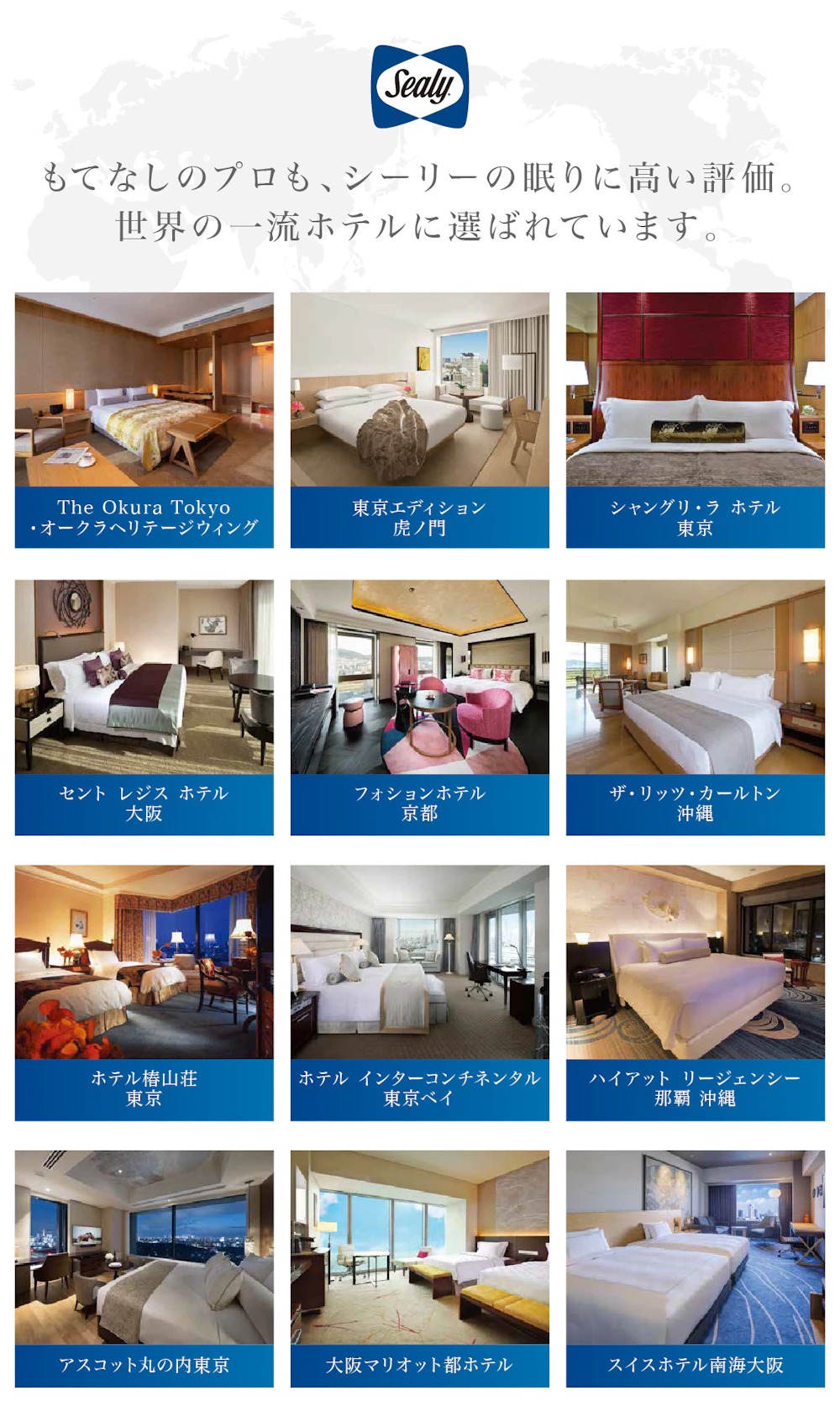alt: シーリーのホテル納入実績を紹介する画像。世界の一流ホテルに選ばれており、実績の一例として「ザ・リッツカールトン」「ホテル椿山荘」「ハイアットリージェンシー」「インターコンチネンタルホテル」などが記載されている。
