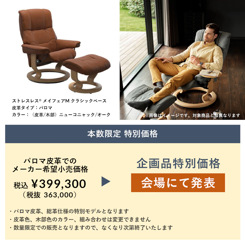 alt: リクライニングチェア専門店ギャラリー新宿の期間限定キャンペーンを紹介する画像。内容はストレスレスのメイフェアが本数限定で特別価格にて提供される旨が記載されている。