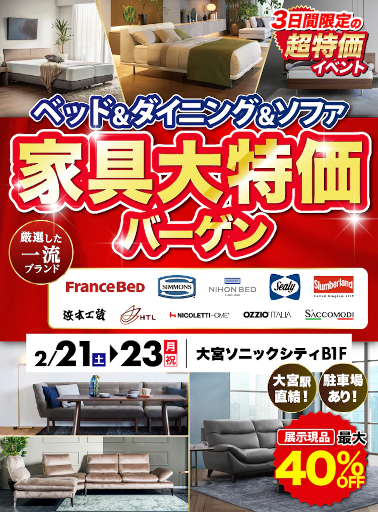 家具 大特価バーゲン