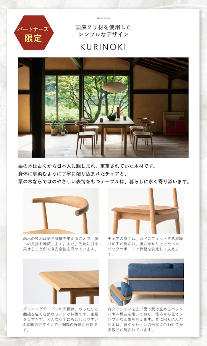 alt: HIDAの商品シリーズを紹介する画像。紹介されているのはPARTNERS限定の「KURINOKI」シリーズ。国産クリ材を使用したシンプルなデザイン。栗の木は古くから日本人に親しまれ、重宝されていた木材と記載されている。