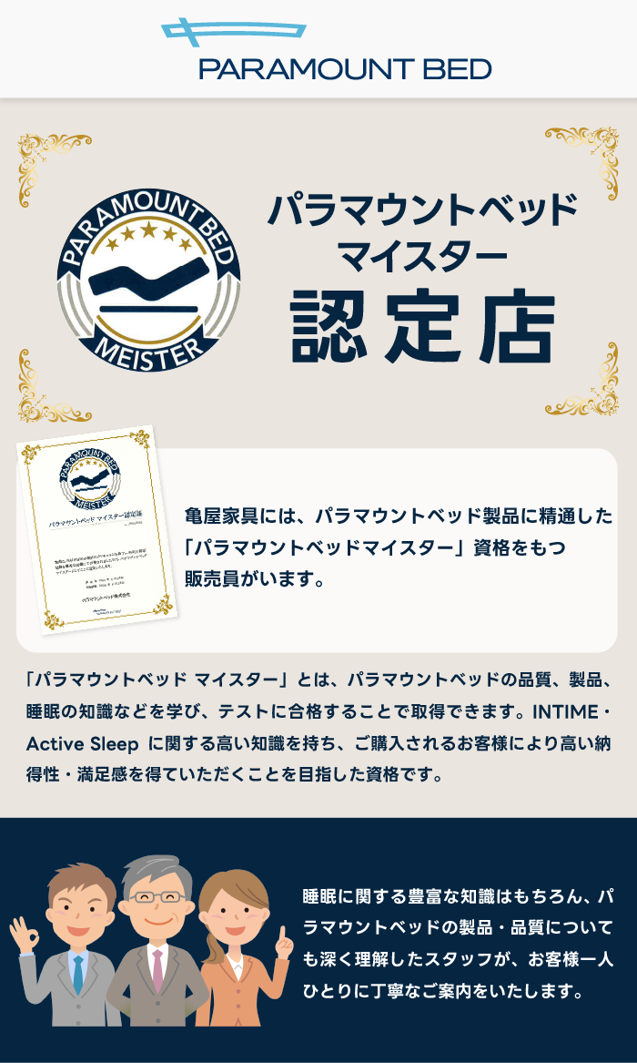 alt: 亀屋家具はパラマウントベッドマイスター認定店であることを紹介する画像。パラマウントベッドの製品、品質について深く理解したスタッフがお客様を丁寧に案内する旨が記載されている。