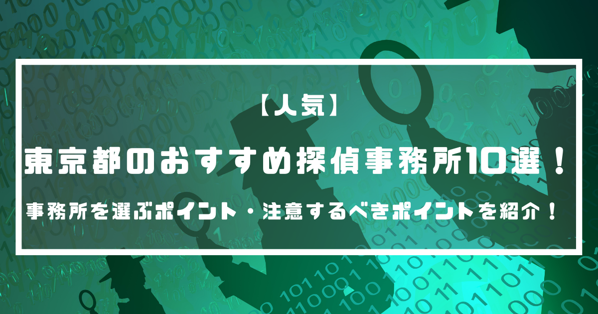 【人気】東京都のおすすめ探偵事務所10選！事務所を選ぶポイント・注意するべきポイントを紹介！ 