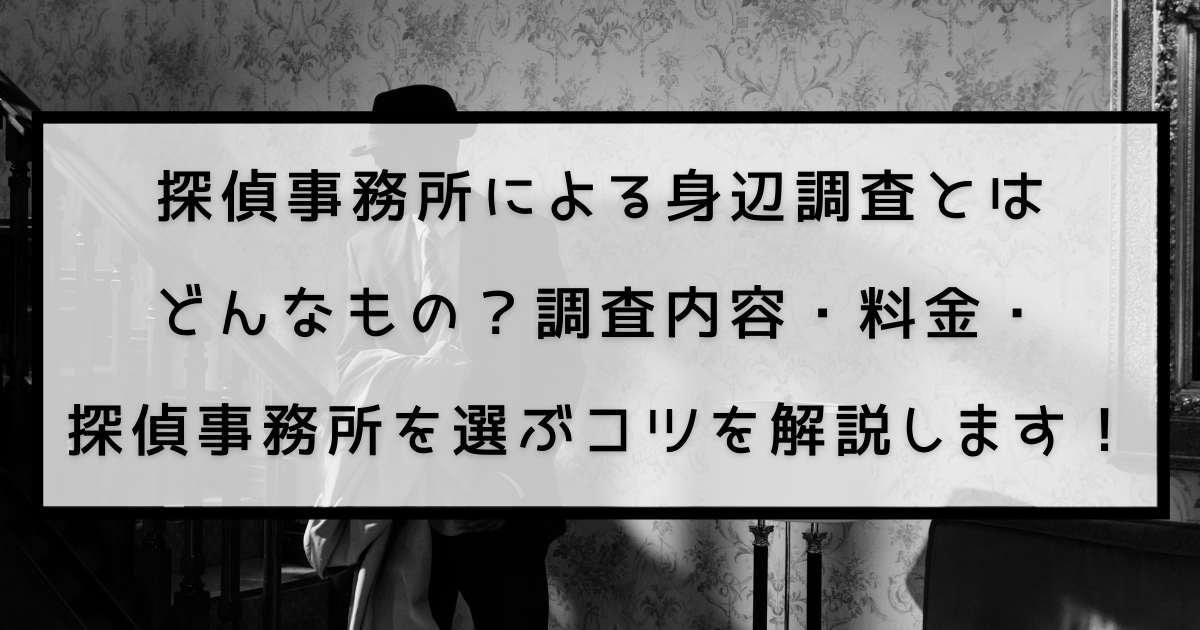 探偵事務所による身辺調査とはどんなもの 調査内容 料金 探偵事務所を選ぶコツを解説します 探偵のいろは