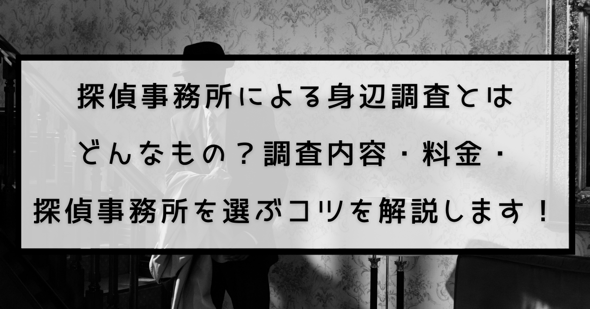 探偵事務所による身辺調査とはどんなもの 調査内容 料金 探偵事務所を選ぶコツを解説します 探偵のいろは 探偵事務所による身辺調査とはどんなもの 調査内容 料金 探偵事務所を選ぶコツを解説します 探偵のいろは