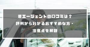 響エージェントの口コミは？評判からわかるおすすめな方・注意点を解説