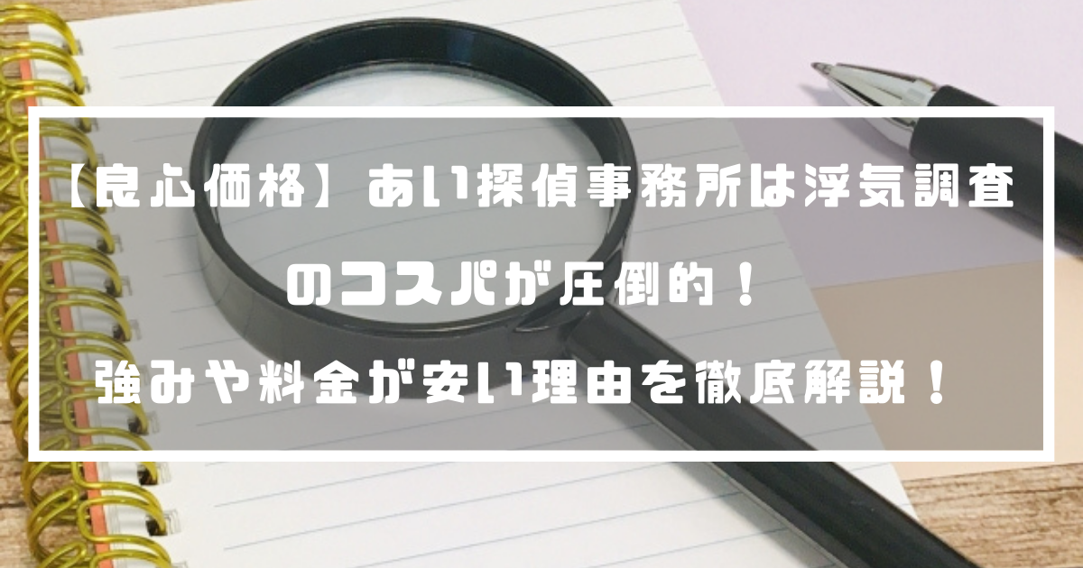 良心価格 あい探偵事務所は浮気調査のコスパが圧倒的 強みや料金が安い理由を徹底解説 探偵のいろは 良心価格 あい探偵事務所は浮気調査のコスパが圧倒的 強みや料金が安い理由を徹底解説 探偵のいろは