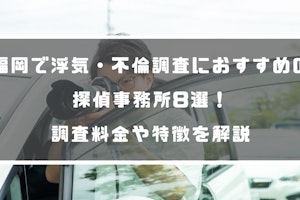 福岡で浮気・不倫調査におすすめの探偵事務所8選！調査料金や特徴を解説