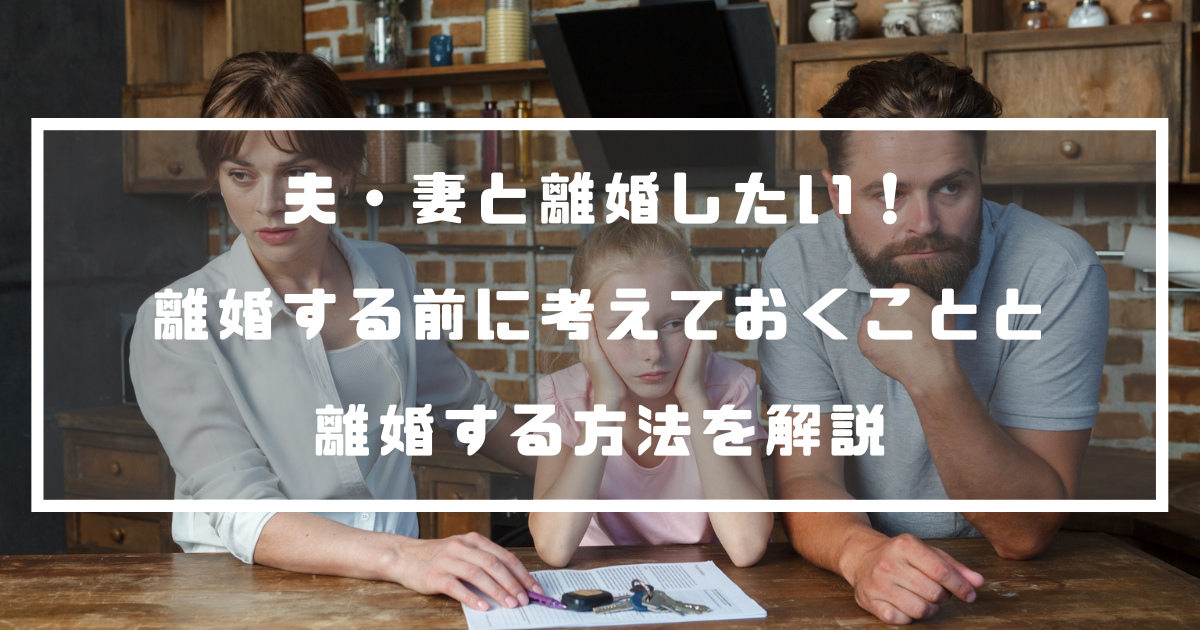 夫 妻と離婚したい 離婚する前に考えておくことと離婚する方法を解説 探偵のいろは 夫 妻と離婚したい 離婚する前に考えておくことと離婚する方法を解説 探偵のいろは