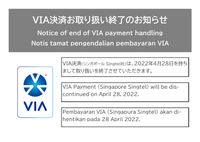 VIA決済サービス取り扱い終了のお知らせ