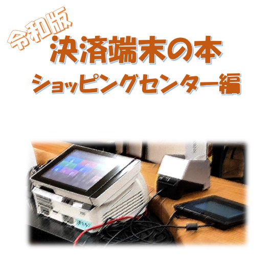 令和版決済端末の本 ショッピングセンター編
