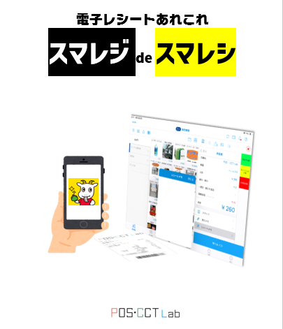 電子レシートあれこれ スマレジdeスマレシ