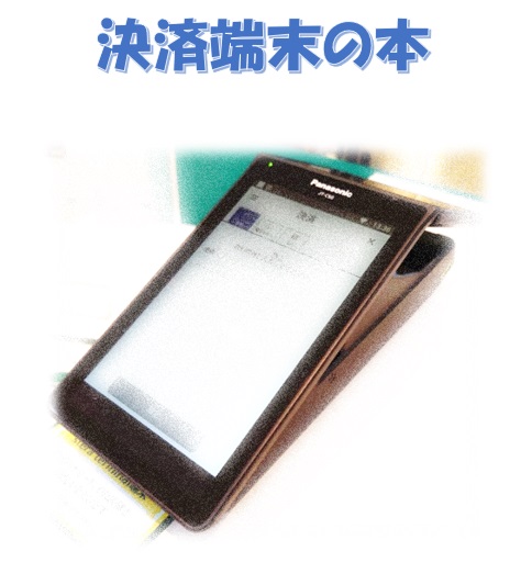 決済端末の本