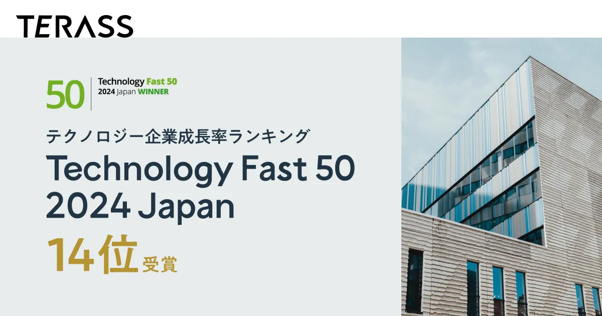デロイト トーマツ「Technology Fast 50 2024 Japan」を受賞