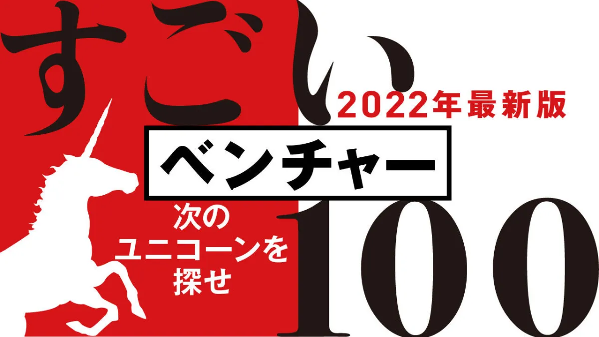 東洋経済「すごいベンチャー100」に選出されました