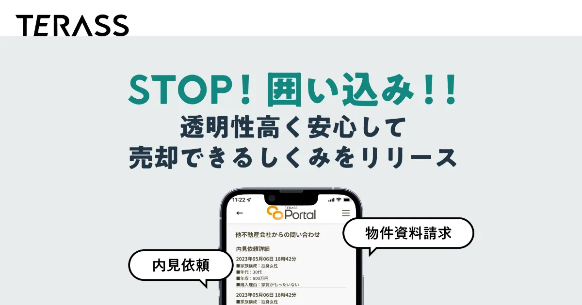 STOP“囲い込み”！透明性高く安心して売却できる「物件問い合わせ通知機能」