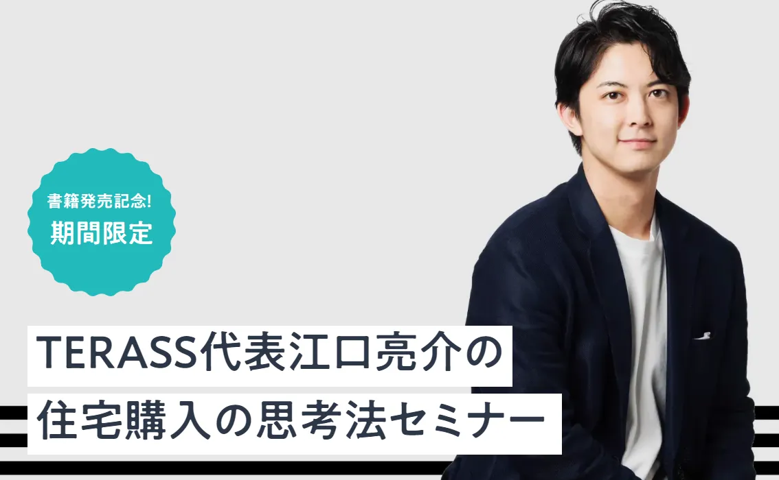 【参加者募集中！】住宅購入者さま向けにTERASS代表 江口の「住宅購入の思考法セミナー」を開催します