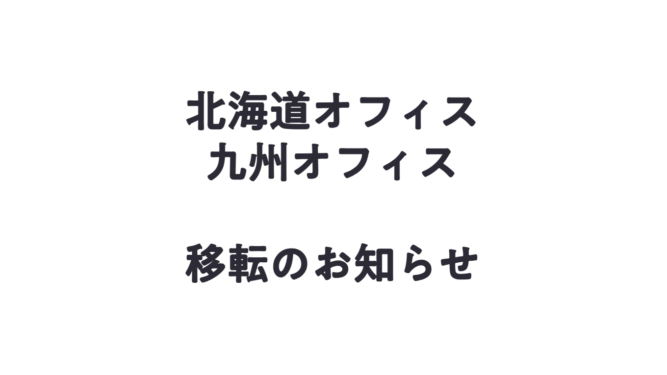 Hokkaido・Kyushuオフィス移転のお知らせ(10/1〜)