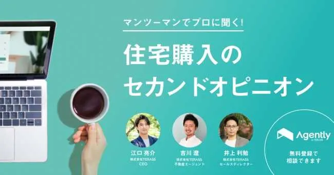 オンラインで第三者に家の相談ができる「住宅購入セカンドオピニオンサービス」を開始しました