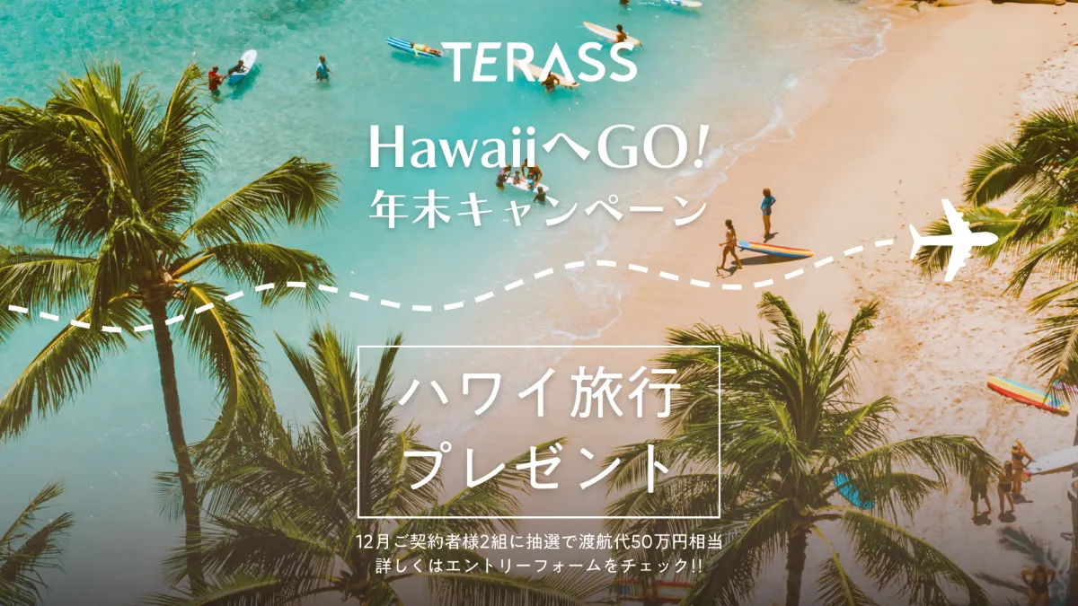 2024年12月中の不動産売買契約でハワイ旅行への渡航代が当たる「HawaiiへGO!年末キャンペーン」を実施