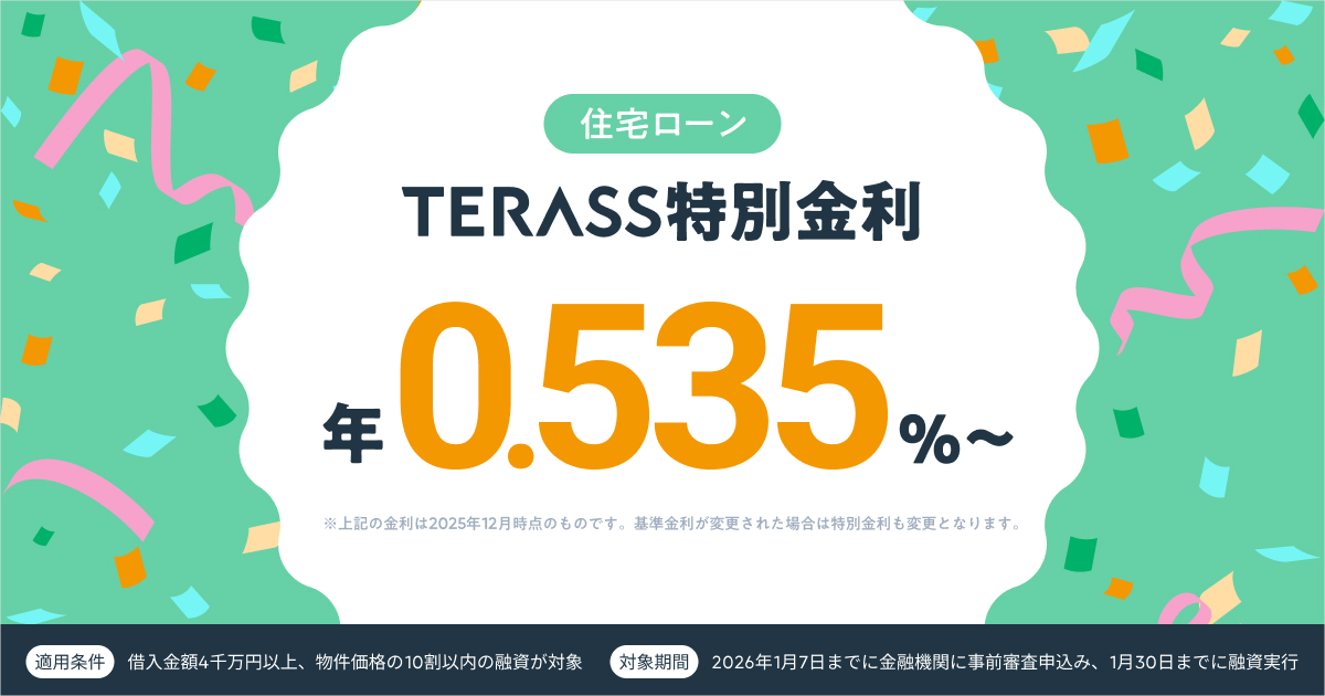 TERASS住宅ローンセンター、年0.535%の特別金利住宅ローンを案内開始