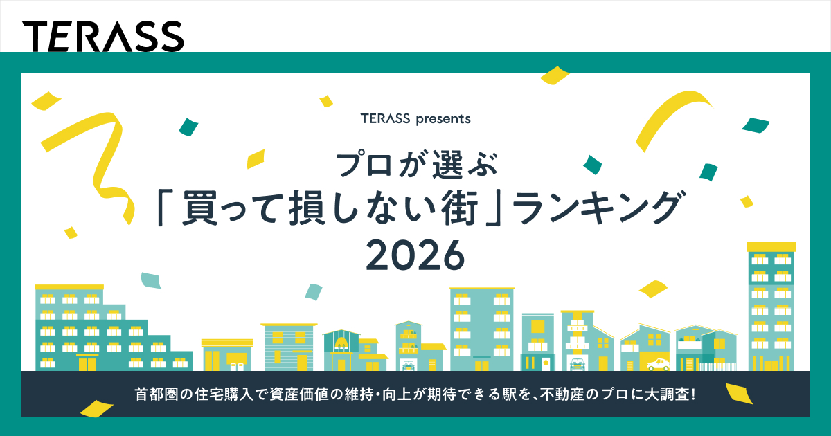 【調査結果】不動産のプロ100人が選ぶ「買って損しない街」ランキング 2026