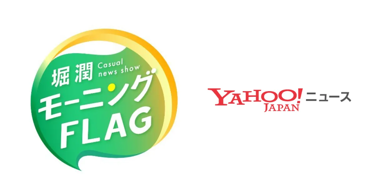 代表江口が出演した「堀潤モーニングFLAG」のコーナーがYahoo!ニュースで紹介されました