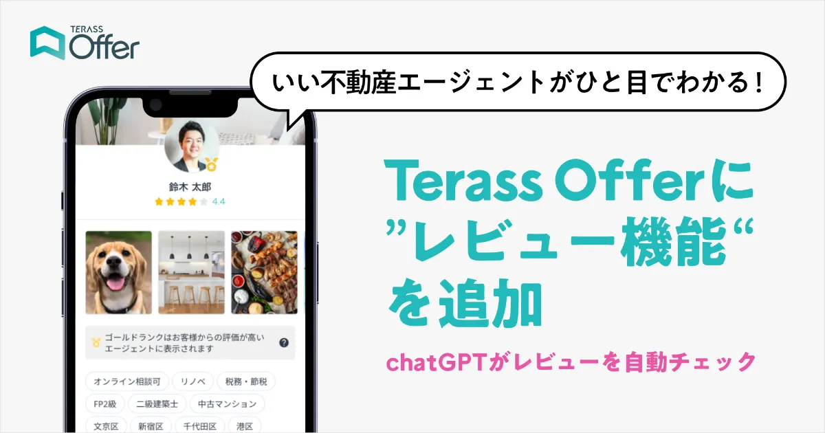 いい不動産エージェントがひと目でわかる！Terass Offerに“レビュー機能”を追加！ 