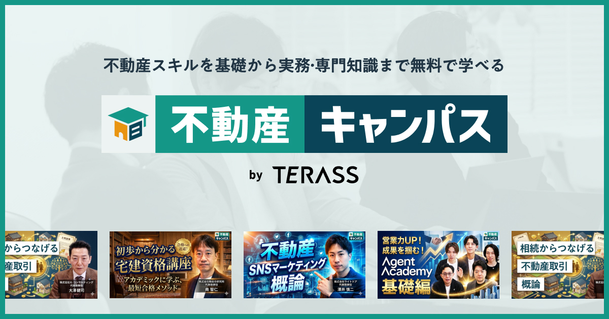 不動産スキルを基礎から実務・専門知識まで無料で学べる「不動産キャンパス」を開講