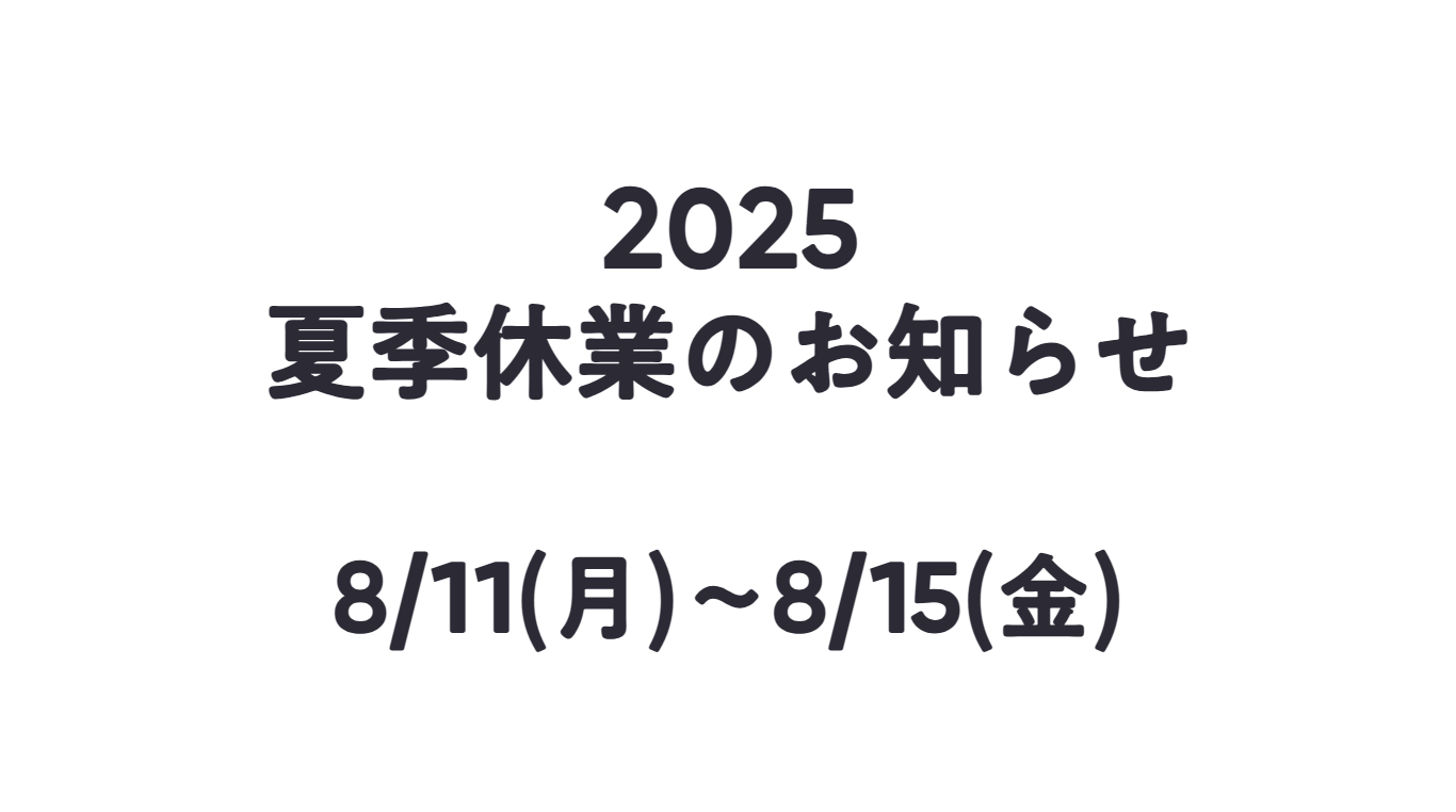 夏季休業のお知らせ