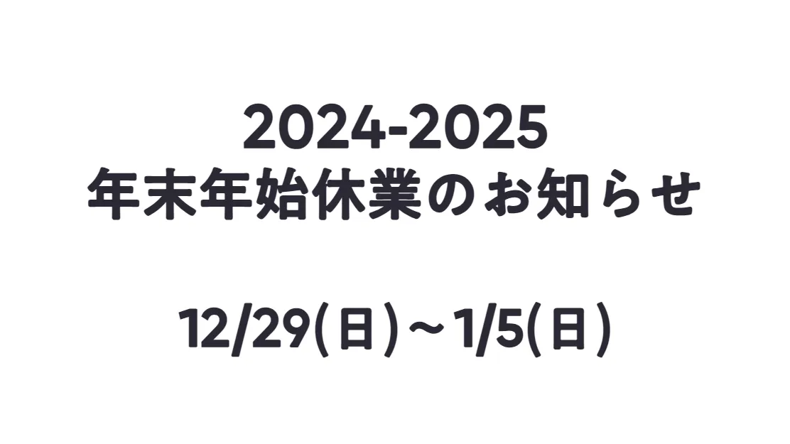 年末年始休業のお知らせ