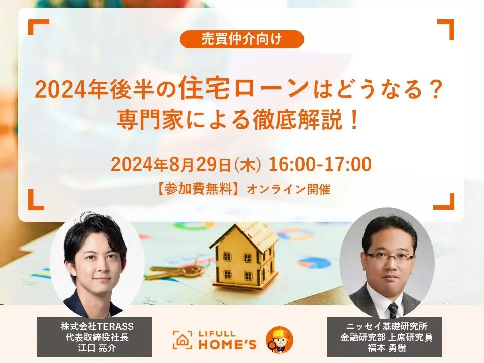 【7/29(木)16時〜】㈱LIFULL主催の売買仲介向けWebセミナーに登壇します