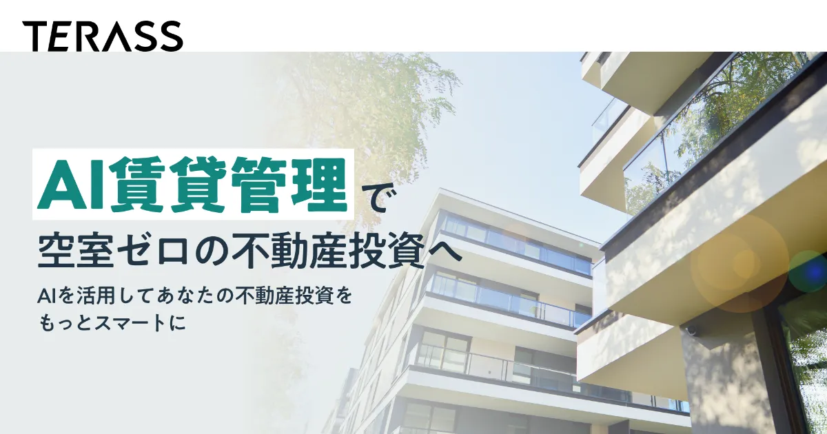 AIでマンションオーナーさまの資産価値を最大化する『AI賃貸管理』をスタート