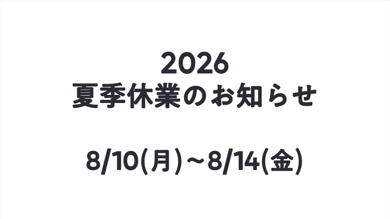 夏季休業のお知らせ