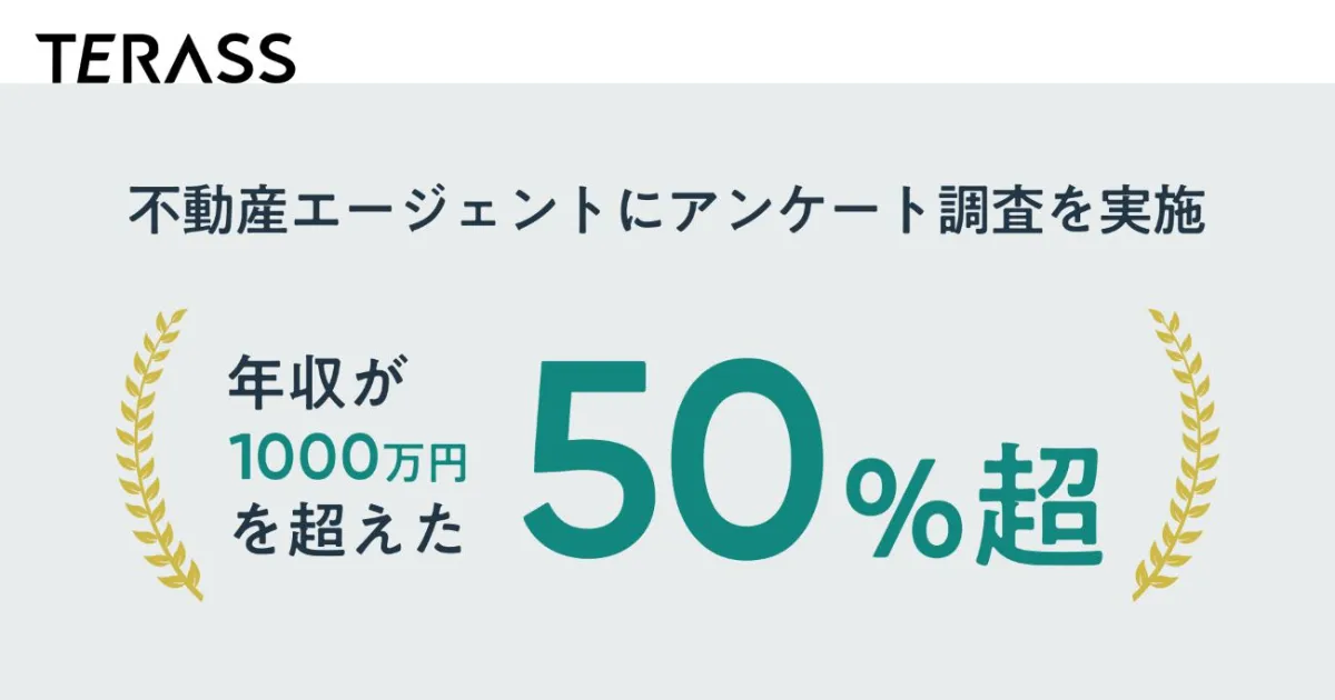 不動産エージェント向けアンケート調査結果を公表