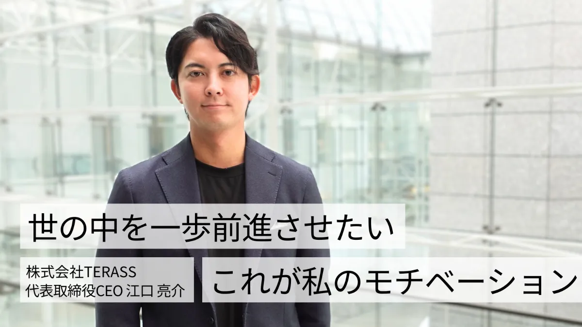 スタートアップメディア「ThinkD」にTERASS代表 江口のインタビュー記事が掲載されました。