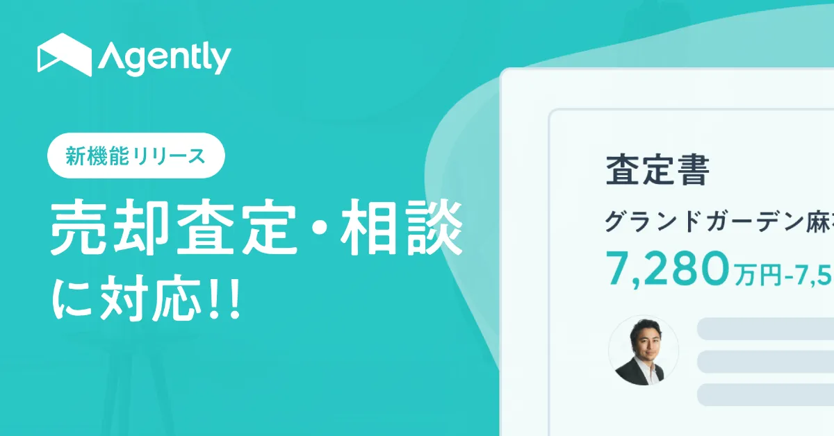匿名・無料で頼れるプロに相談できる「Agently」で売却相談ができるようになりました