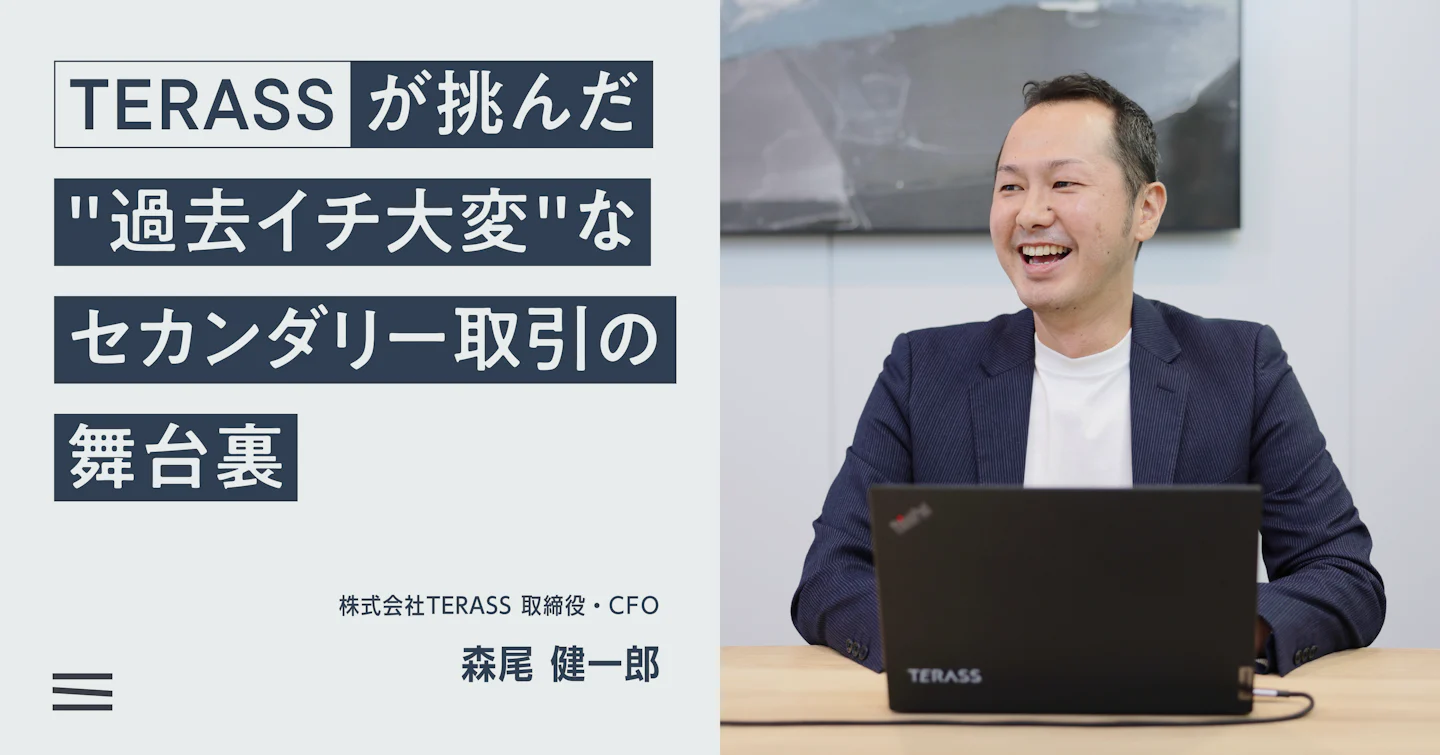 TERASS 取締役CFO 森尾のインタビュー記事が掲載されました