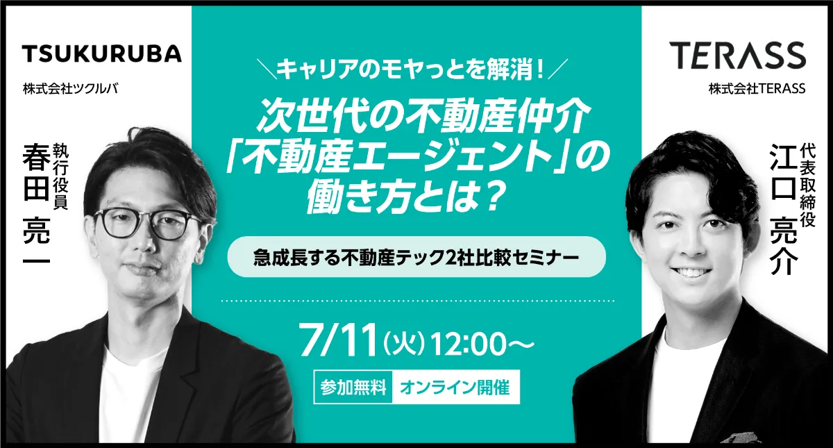 TERASSとツクルバが初めて共催！「不動産エージェント」の働き⽅をテーマにしたキャリアセミナー開催