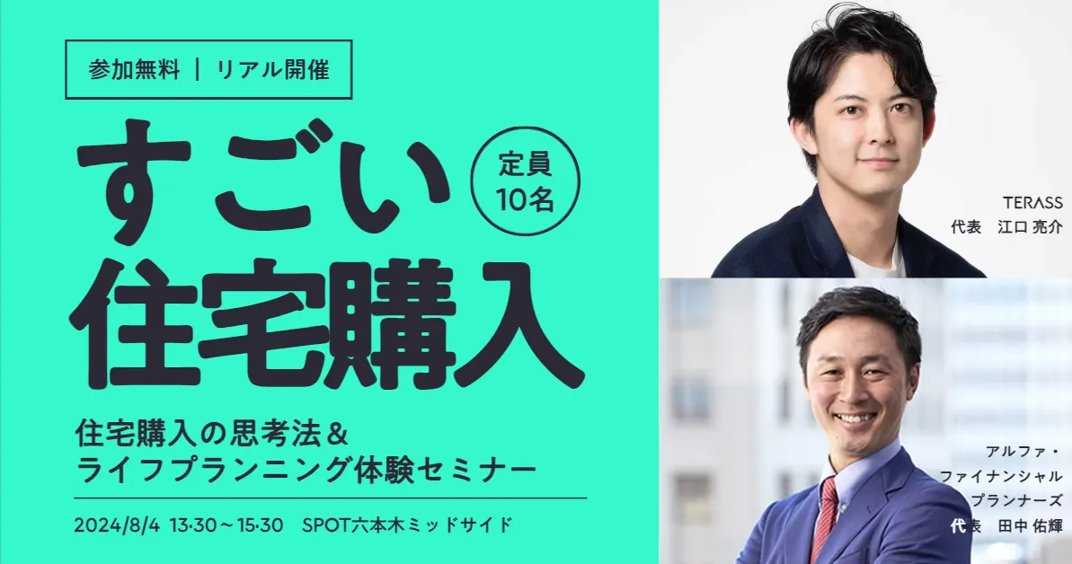 【無料|リアル開催】「すごい住宅購入」住宅購入の思考法解説&ライフプランニング体験セミナー