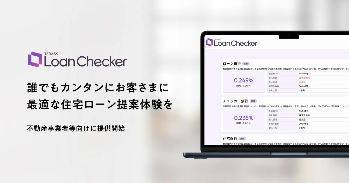 不動産事業者向けに独自開発の住宅ローン検索システム「Loan Checker」を提供開始