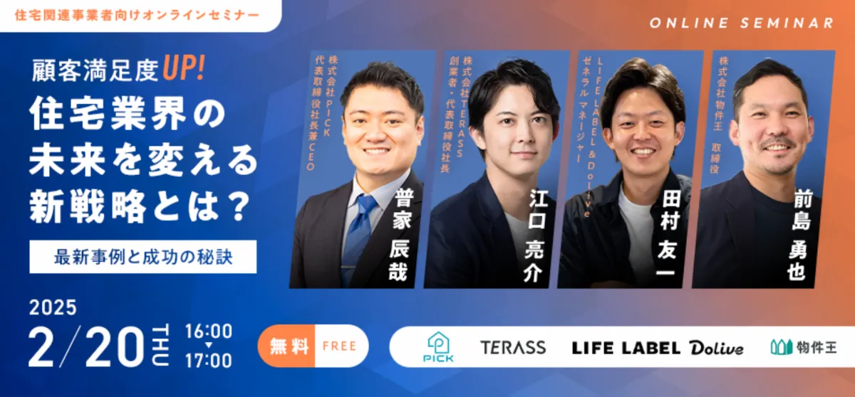 【2/20(木)開催】オンラインセミナー 「顧客満足度UP!住宅業界の未来を変える新戦略とは?」に代表の江口が登壇します